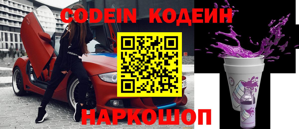 Камышлов  Кодеиновый сироп Lean Purple Drank  Вход с VPN 