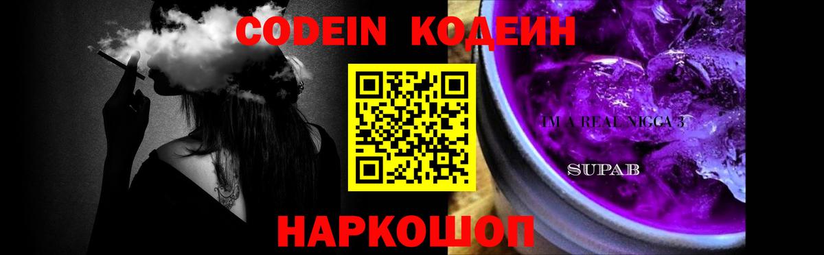 Кодеиновый сироп Lean Purple Drank Камышлов